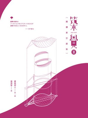 cover image of 築覺 II：閱讀東京建築